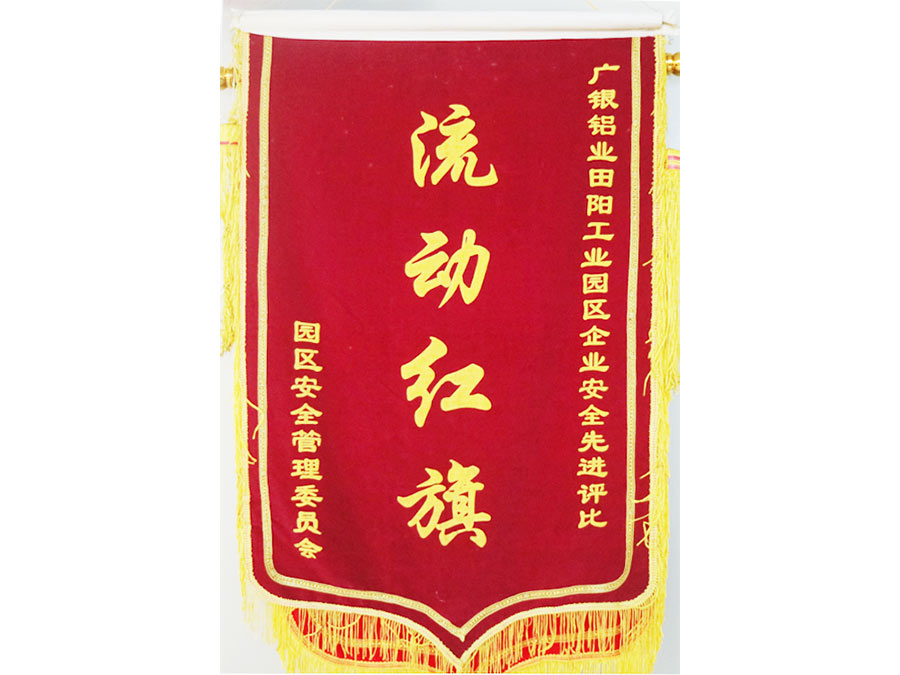 園區(qū)安全評比流動(dòng)紅旗